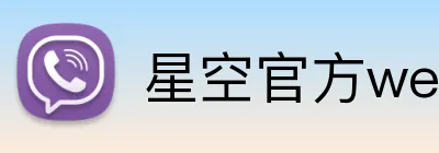 星空官方web版入口 Logo